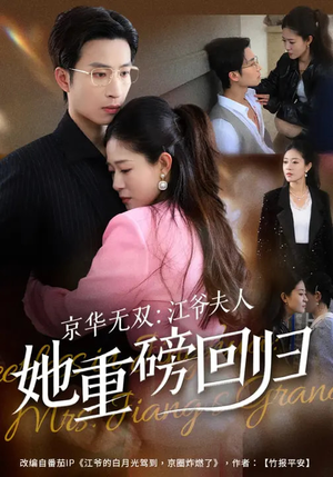 京华无双：江爷夫人她重磅回归短剧（80集都市短剧完整版免费观看）