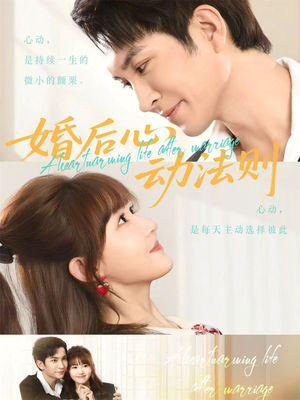 婚后心动法则短剧（64集都市情感短剧在线高清看）