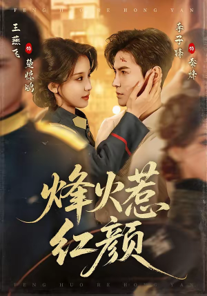 烽火惹红颜短剧（70集战争短剧免费在线看大剧）