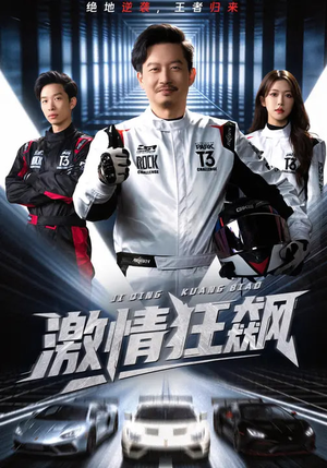 激情狂飙短剧（62集热血短剧高清在线观看全集）