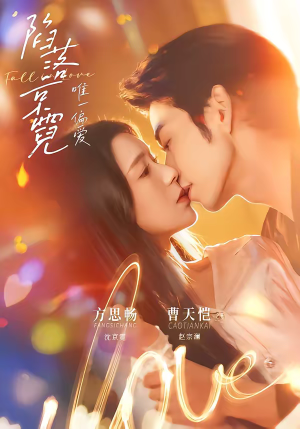 陷落京霓：唯一偏爱短剧（70集都市短剧全集免费在线看）