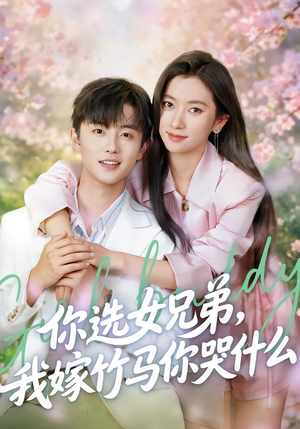 你选女兄弟，我嫁竹马你哭什么短剧（62集爱情喜剧短剧完整版观看）