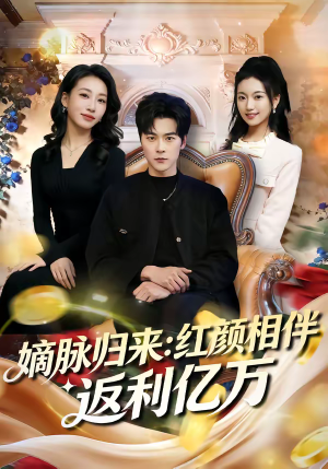 嫡脉归来：红颜相伴返利亿万短剧（80集豪门商战短剧高清全集在线看）