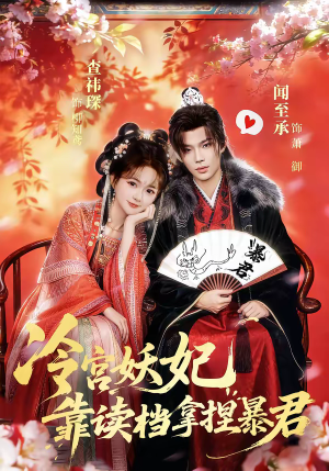 冷宫妖妃靠读档拿捏暴君短剧（75集古风短剧超清无删减在线看）