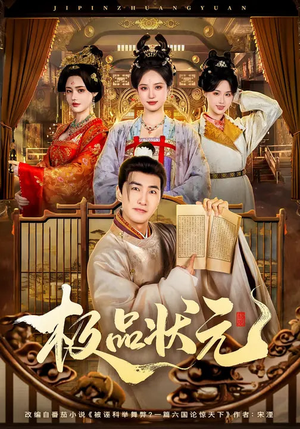 极品状元短剧（81集历史题材短剧在线免费看）