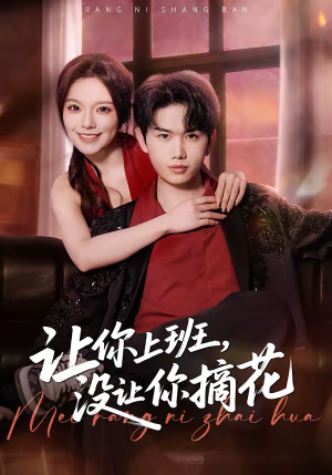让你上班，没让你摘花短剧（70集职场短剧免费观看全集）