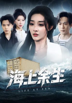 海上余生短剧（70集求生短剧全集免费高清看）