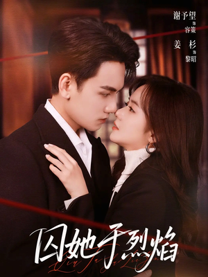 囚她于烈焰短剧（62集情感大剧在线观看完整版）