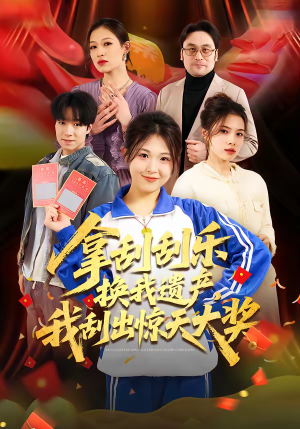 拿刮刮乐换我遗产，我刮出惊天大奖短剧（54集搞笑短剧精彩全集免费看）