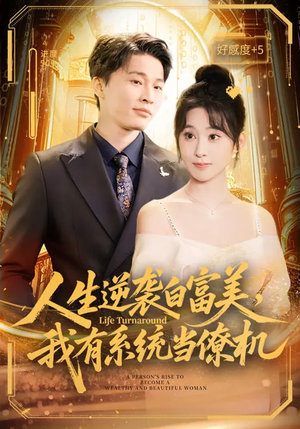 人生逆袭白富美，我有系统当僚机短剧（61集逆袭短剧畅享全集观看）