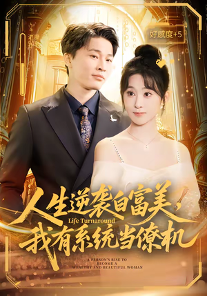 人生逆袭白富美，我有系统当僚机短剧（61集逆袭短剧在线免费播放）