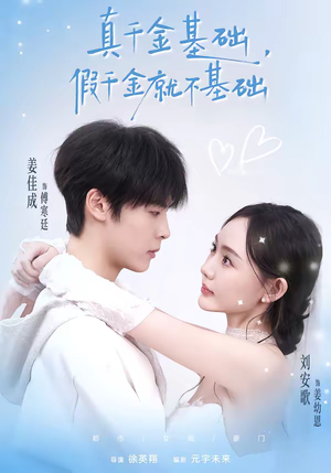 真千金基础，假千金就不基础短剧（112集豪门短剧免费看全集）