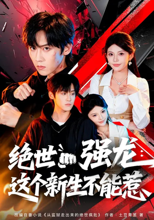绝世强龙：这个新生不能惹短剧（58集校园成长短剧在线免费看全集）