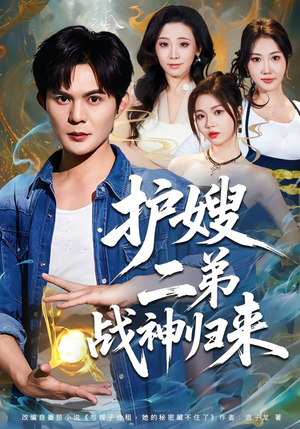 护嫂二弟战神归来短剧（59集都市战神短剧高清免费看全集）
