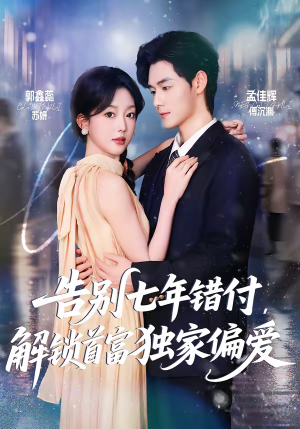 告别七年错付，解锁首富独家偏爱短剧（80集情感励志短剧免费观看）