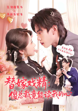 替嫁戏精：傻总裁竟能读我的心短剧（80集都市甜宠短剧免费看全集）