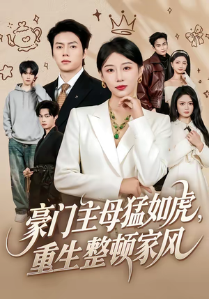 豪门主母猛如虎，重生整顿家风短剧（60集豪门短剧免费看完整版）