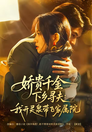 娇贵千金下乡寻夫：我开灵泉带飞家属院短剧（68集乡村甜宠短剧免费在线看全集）