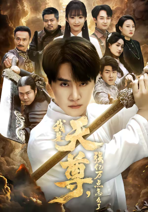 我是天尊，强亿万点怎么了短剧（91集玄幻短剧在线观看无广告）