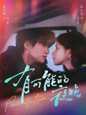 有可能的夜晚短剧（81集浪漫短剧全集免费在线看）