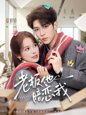 老板他暗恋我短剧（73集现代职场短剧完整版在线看）