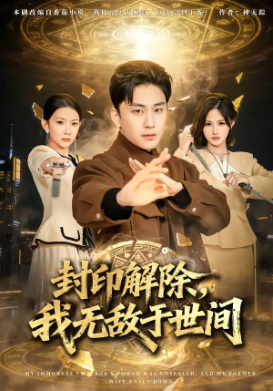 封印解除，我无敌于世间短剧（75集玄幻短剧免费看全集不卡顿）