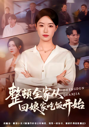整顿全家从回娘家吃饭开始短剧（66集家庭短剧高清全集免费看）
