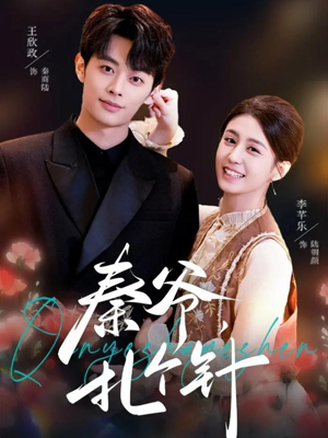 秦爷，扎个针短剧（85集医术玄奇短剧在线看全集）