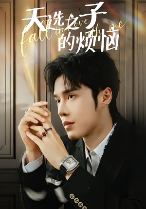 天选之子的烦恼短剧（59集奇幻短剧超清在线看全集）