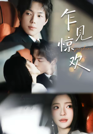 乍见惊欢短剧（60集都市甜宠短剧高清在线观看全集）