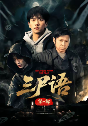 三尸语第一部短剧（79集玄奇短剧免费在线看全集）