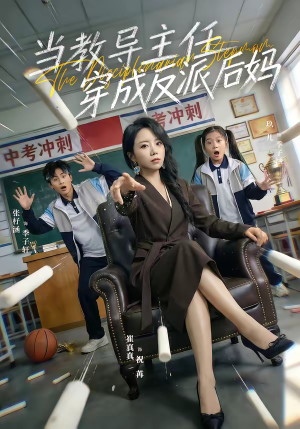 当教导主任穿成反派后妈短剧（68集甜宠短剧全集免费观看）
