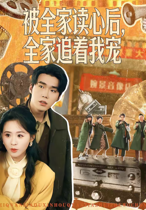 被全家读心后，全家追着我宠短剧（100集家庭短剧精彩剧情在线看）