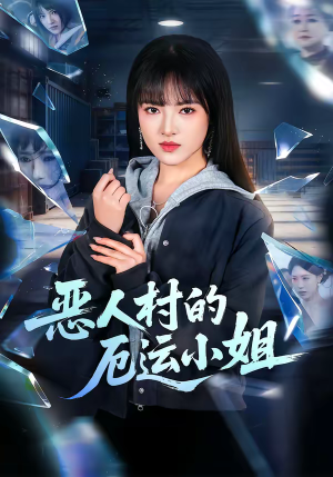 恶人村的厄运小姐短剧（65集奇幻短剧免费看完整版）