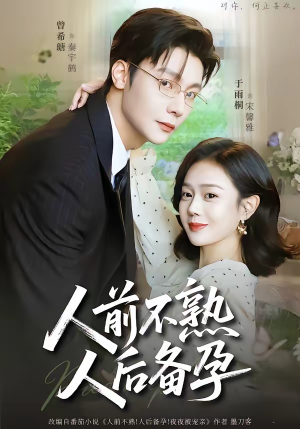 人前不熟，人后备孕短剧（86集情感短剧在线免费看全集）