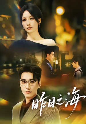 昨日之海短剧（70集爱情短剧免费看完整版）