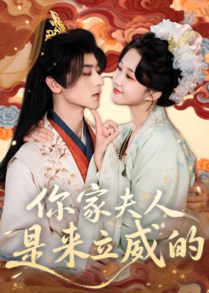 你家夫人是来立威的短剧（70集豪门风云短剧在线看完整版）