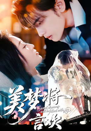 美梦将言欢短剧（61集都市情感短剧精彩全集观看）