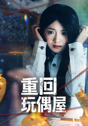 重回玩偶屋短剧（66集神秘短剧在线免费看全集）