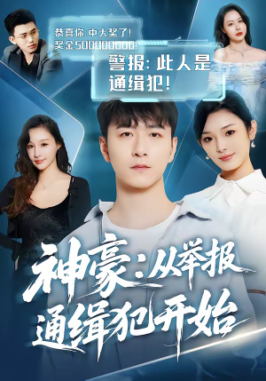 神豪：从举报通缉犯开始短剧（82集现代短剧在线观看完整版）