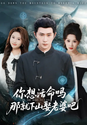 你想活命吗那就下山娶老婆吧短剧（80集奇幻短剧全集免费观看无广告）