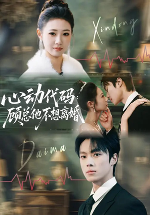 心动代码：顾总他不想离婚短剧（80集都市爱情短剧免费在线看全集）