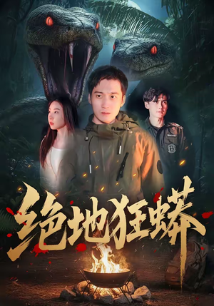 绝地狂蟒短剧（50集动作短剧在线观看无广告）