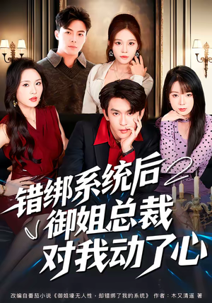 错绑系统后御姐总裁对我动了心短剧（60集都市短剧在线免费看全集）