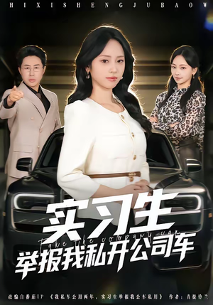 实习生举报我私开公司车短剧（69集职场短剧全集免费看）