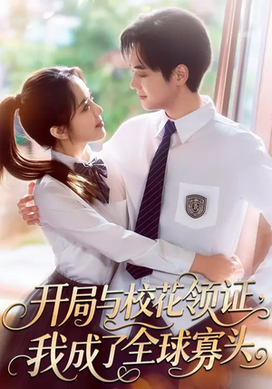 开局与校花领证，我成了全球寡头短剧（81集都市逆袭短剧高清无删减在线看）
