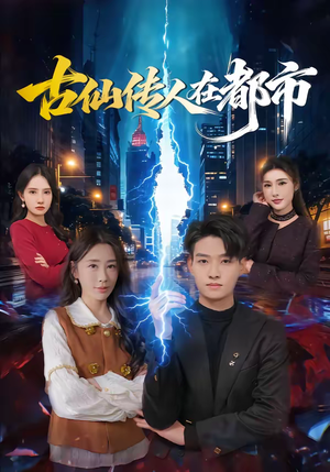 古仙传人在都市短剧（75集都市玄幻短剧在线免费观）