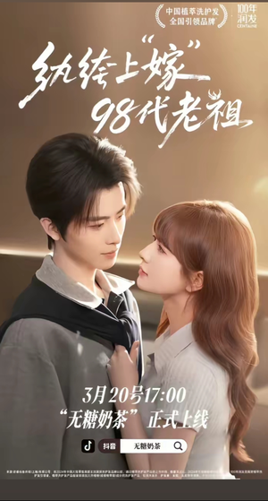 纨绔“上”嫁98代老祖短剧（6集玄幻短剧超清免费看全集）