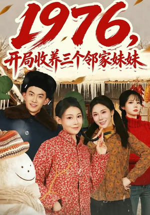 1976，开局收养三个邻家妹妹短剧（81集年代短剧在线看完整版）