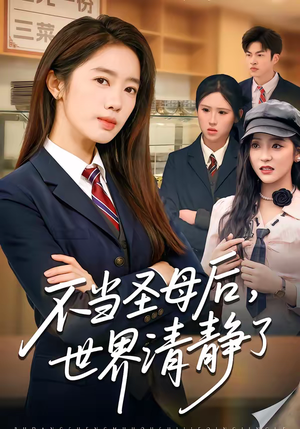 不当圣母后，世界清静了短剧（55集都市成长短剧免费全集观看）
